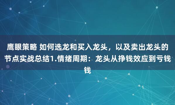 鹰眼策略 如何选龙和买入龙头，以及卖出龙头的节点实战总结1.情绪周期：龙头从挣钱效应到亏钱